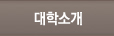 공과대학소개