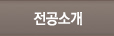 전공소개
