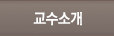 교수소개