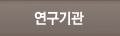 연구기관