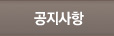 공지사항