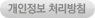 개인정보 처리방침