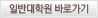 일반대학원 바로가기